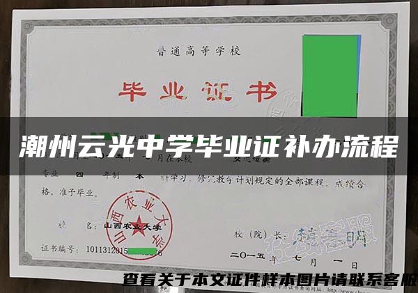 潮州云光中学毕业证补办流程