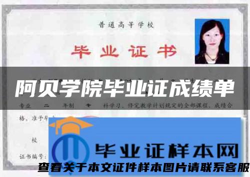 阿贝学院毕业证成绩单