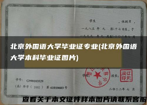 北京外国语大学毕业证专业(北京外国语大学本科毕业证图片)