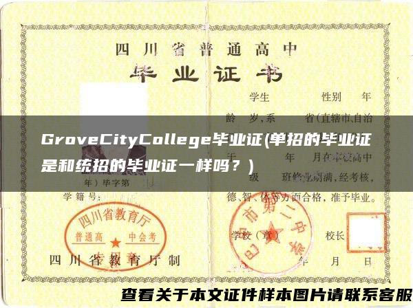 GroveCityCollege毕业证(单招的毕业证是和统招的毕业证一样吗？)