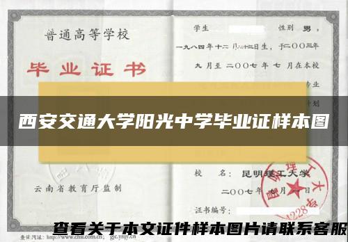 西安交通大学阳光中学毕业证样本图