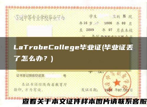 LaTrobeCollege毕业证(毕业证丢了怎么办？)