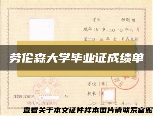 劳伦森大学毕业证成绩单