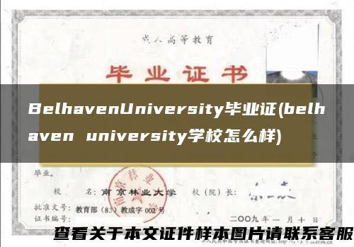 BelhavenUniversity毕业证(belhaven university学校怎么样)