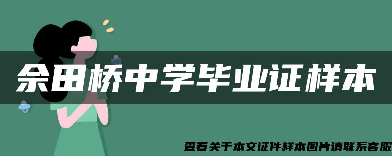 佘田桥中学毕业证样本