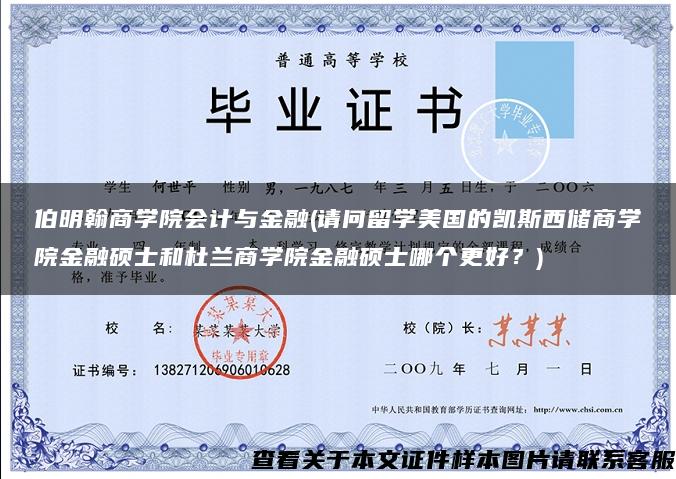 伯明翰商学院会计与金融(请问留学美国的凯斯西储商学院金融硕士和杜兰商学院金融硕士哪个更好？)