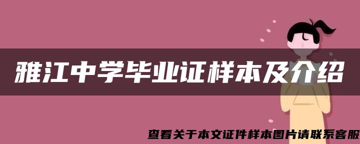 雅江中学毕业证样本及介绍