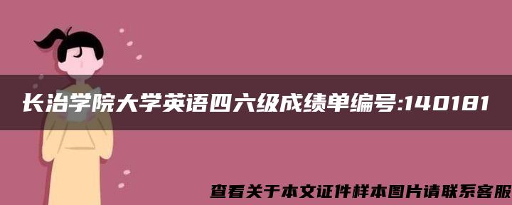 长治学院大学英语四六级成绩单编号:140181