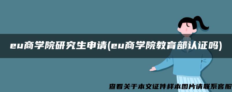 eu商学院研究生申请(eu商学院教育部认证吗)