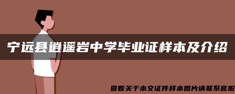 宁远县逍遥岩中学毕业证样本及介绍