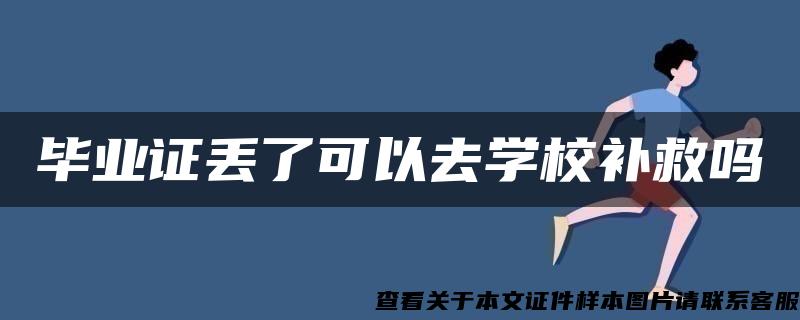 毕业证丢了可以去学校补救吗