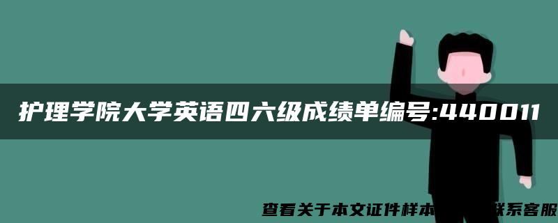 护理学院大学英语四六级成绩单编号:440011