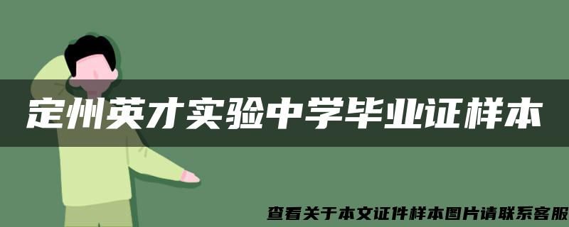 定州英才实验中学毕业证样本