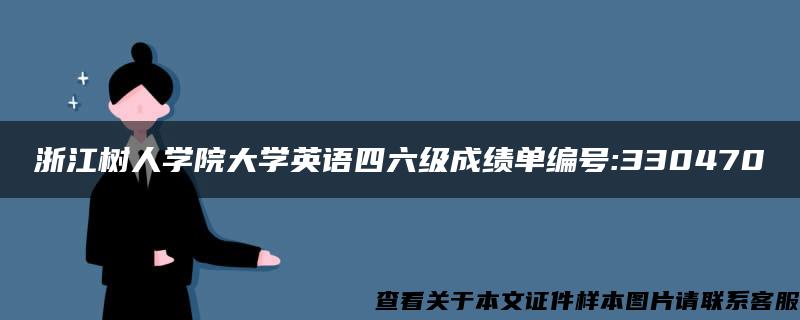 浙江树人学院大学英语四六级成绩单编号:330470