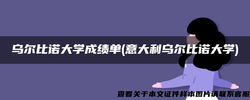 乌尔比诺大学成绩单(意大利乌尔比诺大学)