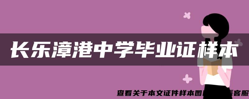 长乐漳港中学毕业证样本