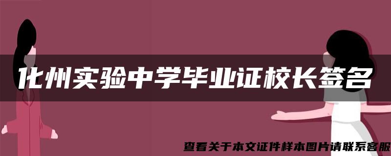 化州实验中学毕业证校长签名