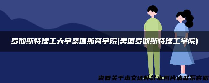 罗彻斯特理工大学桑德斯商学院(美国罗彻斯特理工学院)