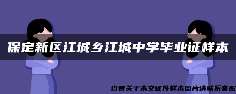 保定新区江城乡江城中学毕业证样本