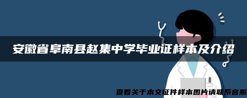 安徽省阜南县赵集中学毕业证样本及介绍