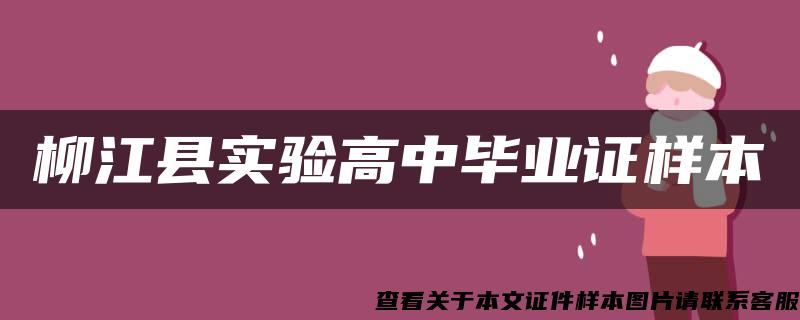 柳江县实验高中毕业证样本