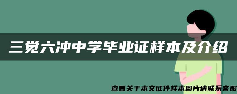 三觉六冲中学毕业证样本及介绍