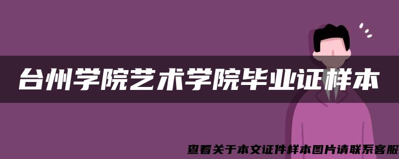 台州学院艺术学院毕业证样本