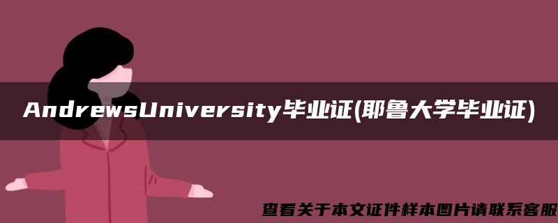 AndrewsUniversity毕业证(耶鲁大学毕业证)