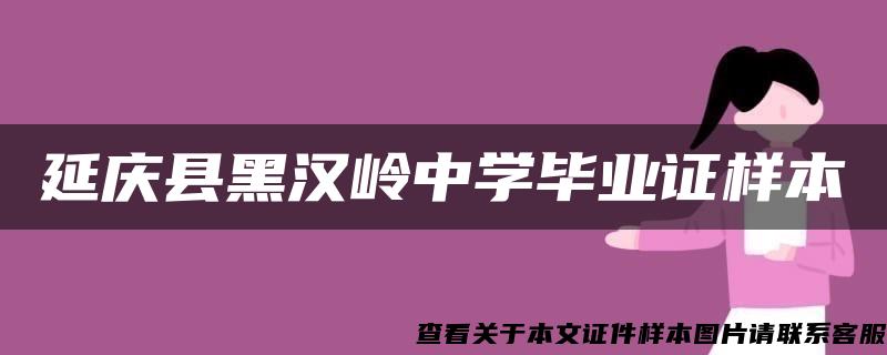 延庆县黑汉岭中学毕业证样本