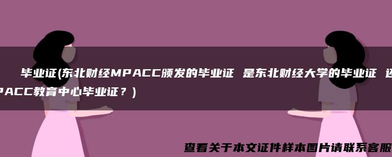 Омскийгосударственныйпедагогическийуниверситет毕业证(东北财经MPACC颁发的毕业证 是东北财经大学的毕业证 还是MPACC教育中心毕业证？)