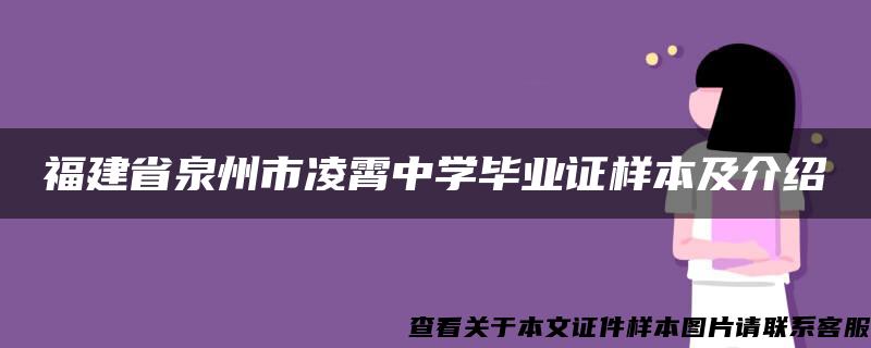 福建省泉州市凌霄中学毕业证样本及介绍