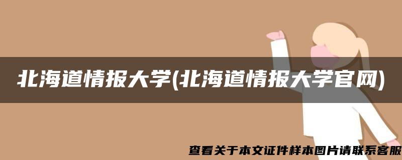 北海道情报大学(北海道情报大学官网)