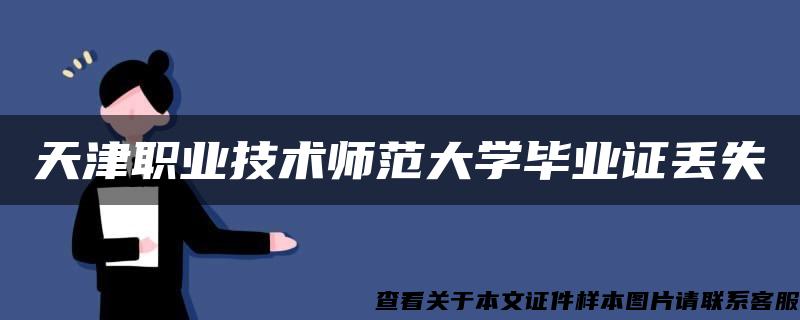 天津职业技术师范大学毕业证丢失