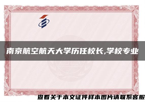 南京航空航天大学历任校长,学校专业