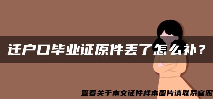 迁户口毕业证原件丢了怎么补？