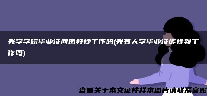 光学学院毕业证回国好找工作吗(光有大学毕业证能找到工作吗)