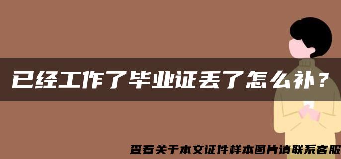 已经工作了毕业证丢了怎么补？