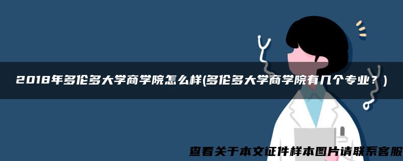 2018年多伦多大学商学院怎么样(多伦多大学商学院有几个专业？)