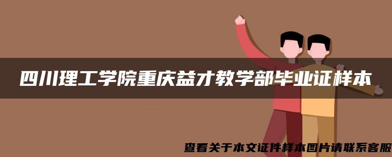 四川理工学院重庆益才教学部毕业证样本