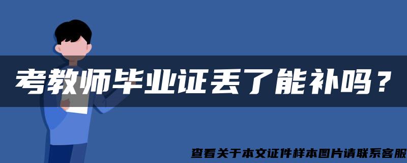 考教师毕业证丢了能补吗？