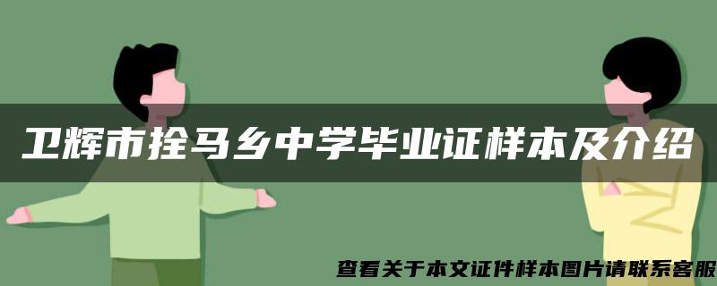 卫辉市拴马乡中学毕业证样本及介绍