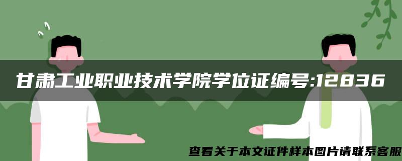 甘肃工业职业技术学院学位证编号:12836