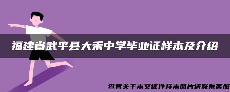 福建省武平县大禾中学毕业证样本及介绍