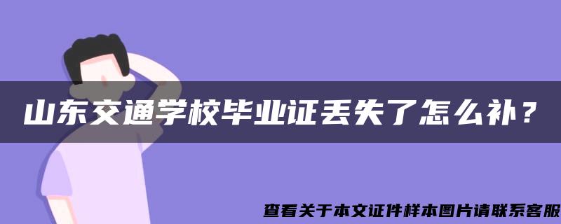 山东交通学校毕业证丢失了怎么补？