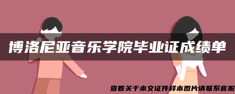 博洛尼亚音乐学院毕业证成绩单