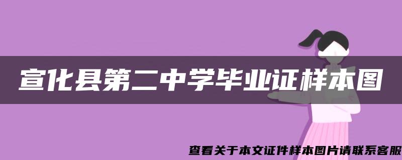 宣化县第二中学毕业证样本图