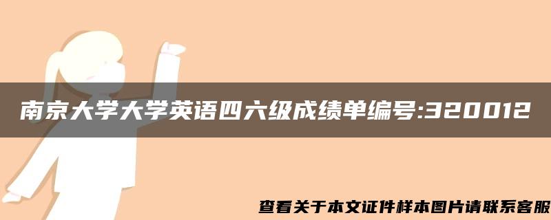 南京大学大学英语四六级成绩单编号:320012