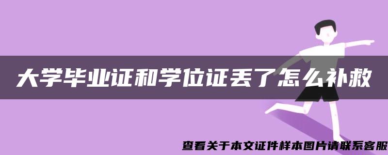 大学毕业证和学位证丢了怎么补救