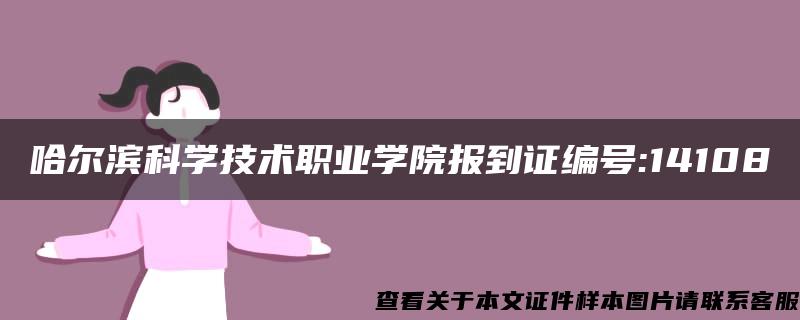 哈尔滨科学技术职业学院报到证编号:14108