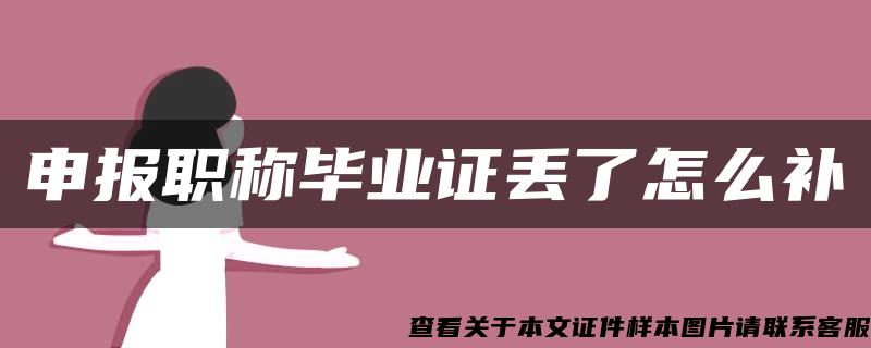 申报职称毕业证丢了怎么补